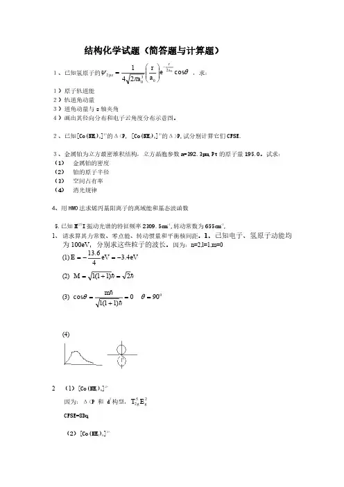 结构化学试题(简答题与计算题) (1)