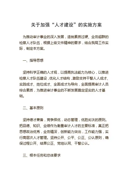 关于加强“人才建设”的实施方案