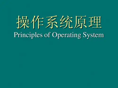《操作系统》第7章 NT内核Windows操作系统