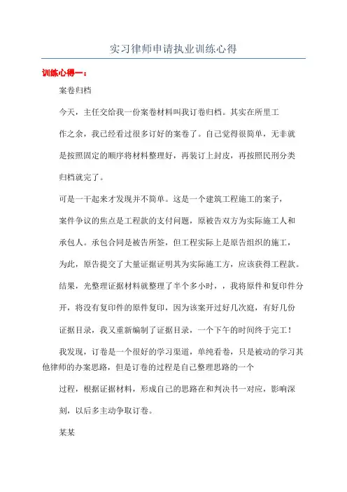 实习律师申请执业训练心得