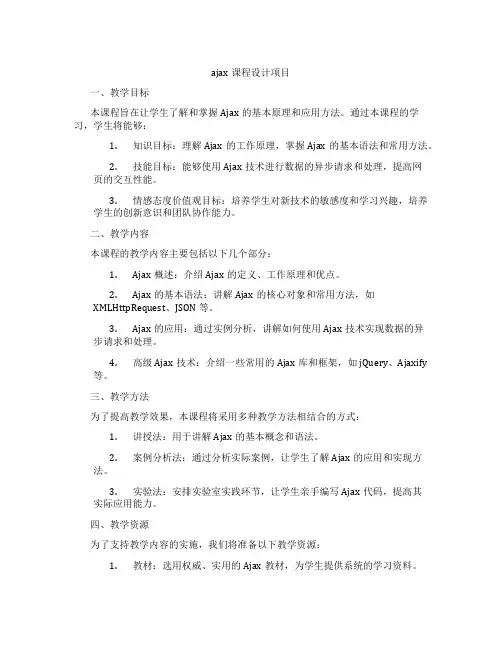 ajax课程设计项目