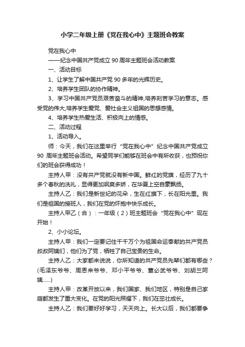 小学二年级上册《党在我心中》主题班会教案