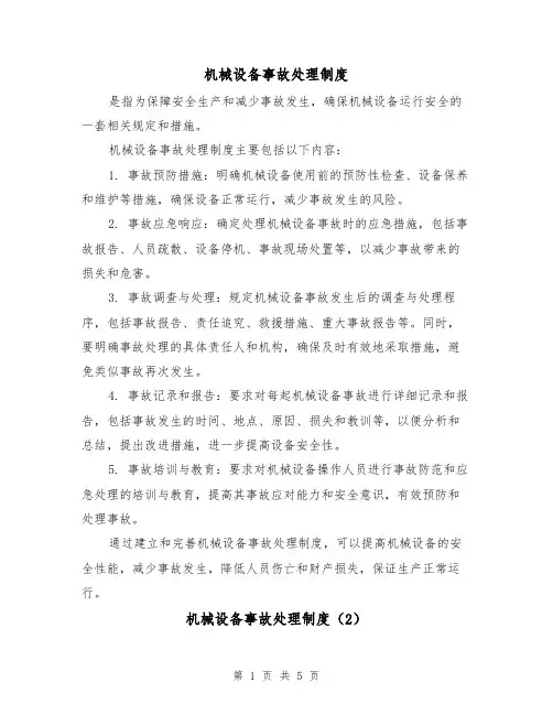 机械设备事故处理制度(3篇)