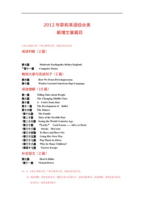 2012年职称英语综合类新增文章篇目(阅读判断、概括大意、阅读理解、补全对话)