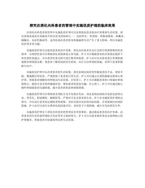 探究在消化内科患者的管理中实施优质护理的临床效果