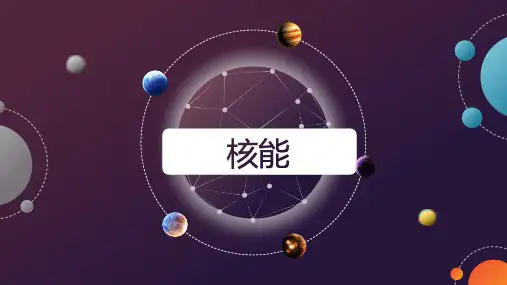 科普—核能