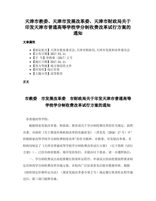 天津市教委、天津市发展改革委、天津市财政局关于印发天津市普通高等学校学分制收费改革试行方案的通知
