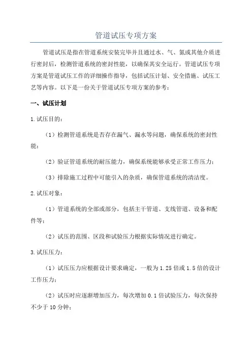 管道试压专项方案