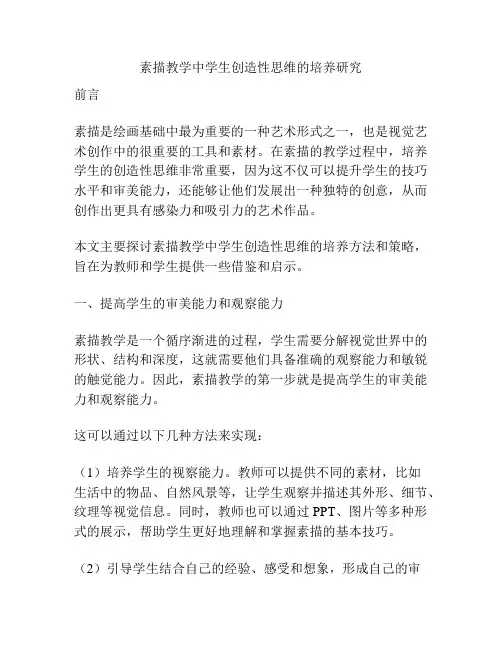 素描教学中学生创造性思维的培养研究