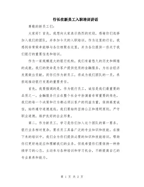 行长在新员工入职培训讲话