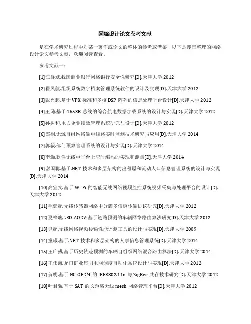 网络设计论文参考文献