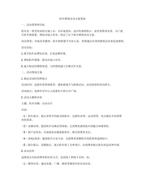机车销售活动方案策划