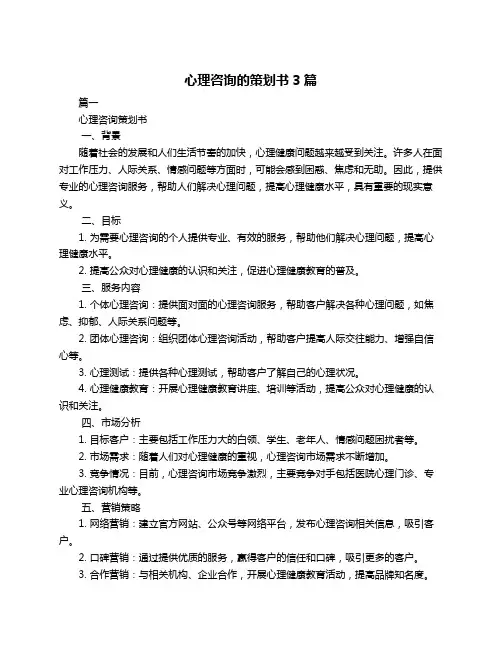 心理咨询的策划书3篇