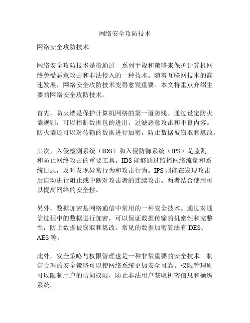 网络安全攻防技术