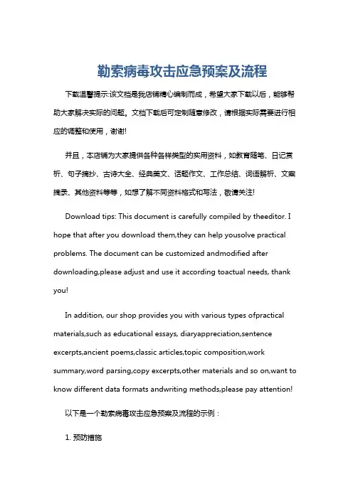 勒索病毒攻击应急预案及流程