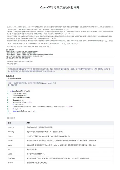 OpenCV之光流法运动目标跟踪