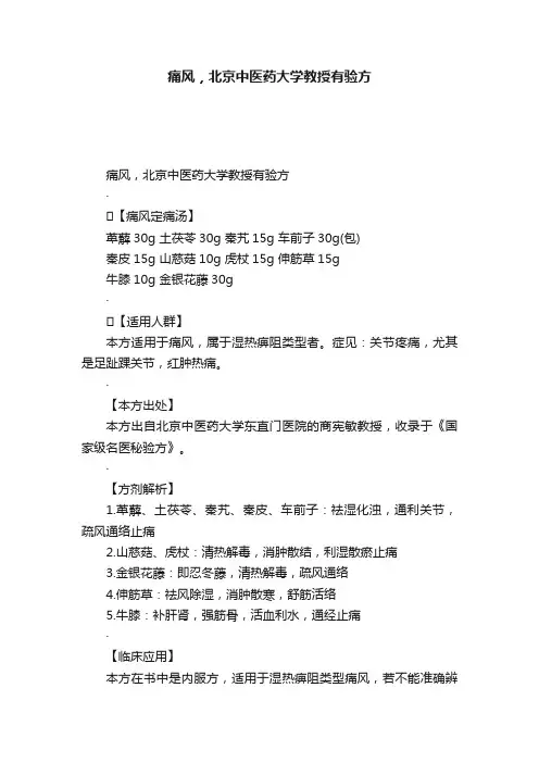 痛风，北京中医药大学教授有验方