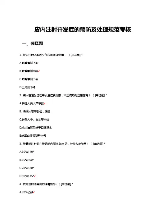 皮内注射并发症的预防及处理规范考核试题及答案