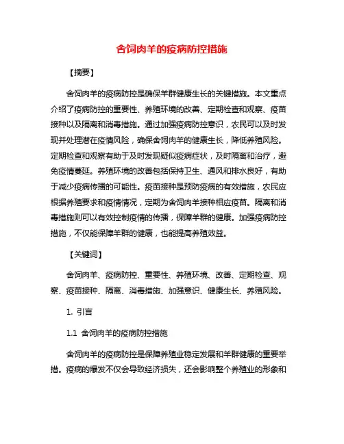 舍饲肉羊的疫病防控措施