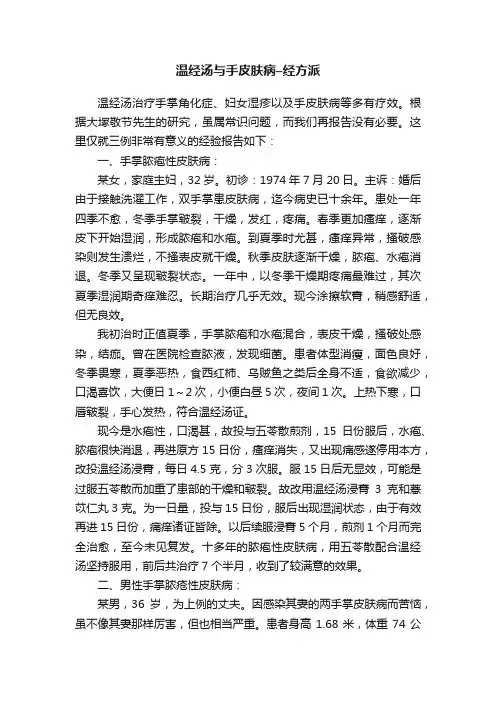 温经汤与手皮肤病–经方派
