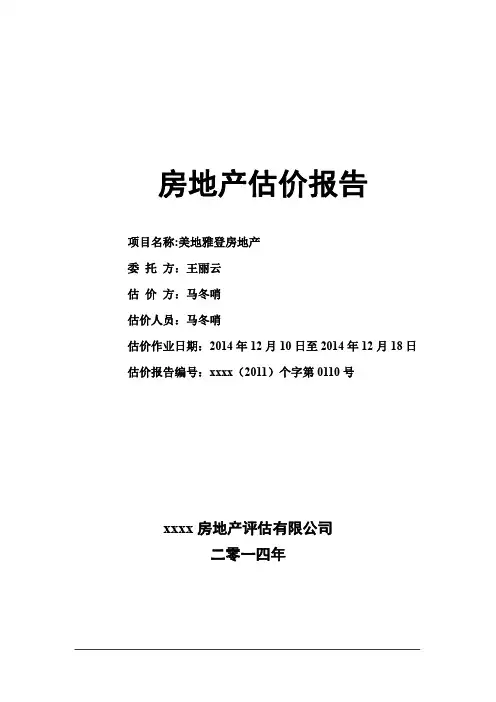 房地产评估报告模板(最新版)