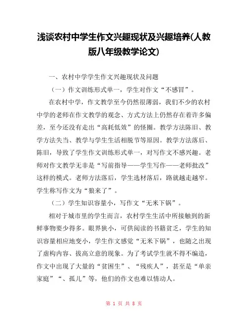 浅谈农村中学生作文兴趣现状及兴趣培养(人教版八年级教学论文) 