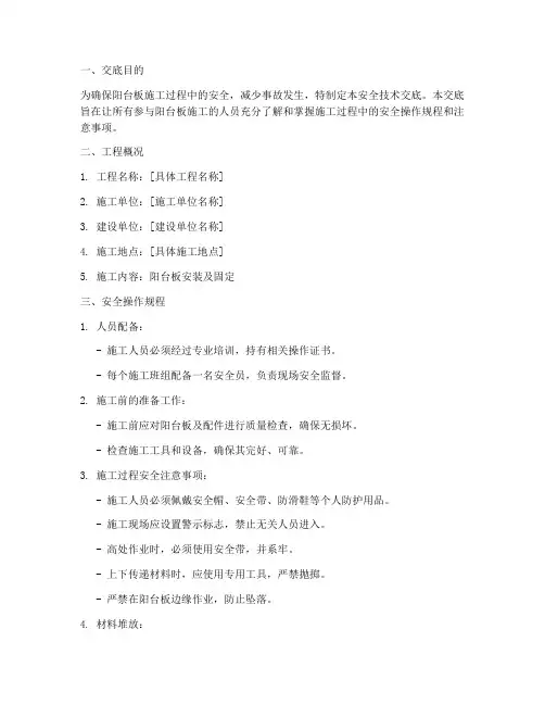 阳台板安全技术交底模板