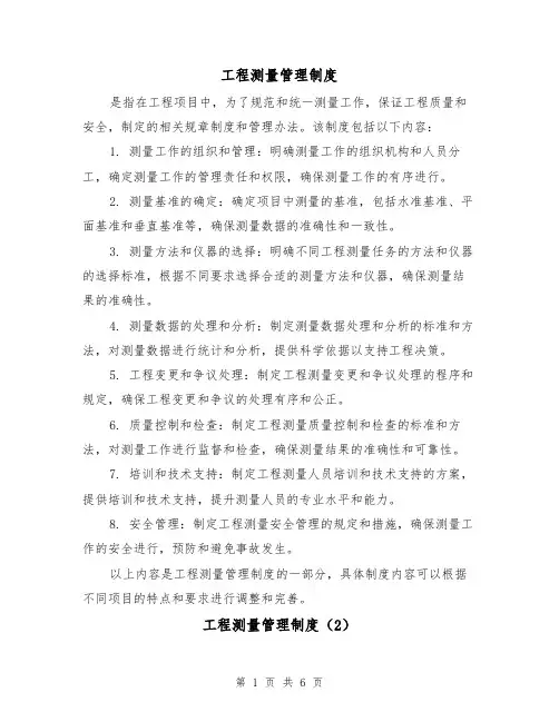 工程测量管理制度（4篇）