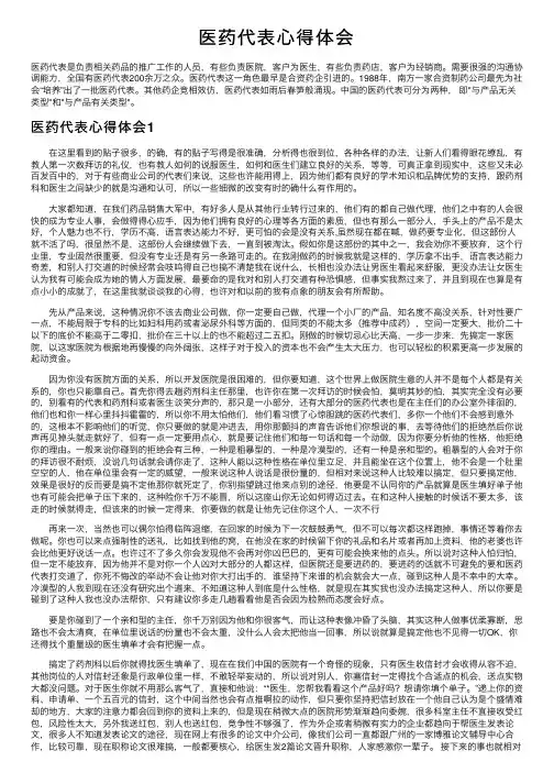 医药代表心得体会