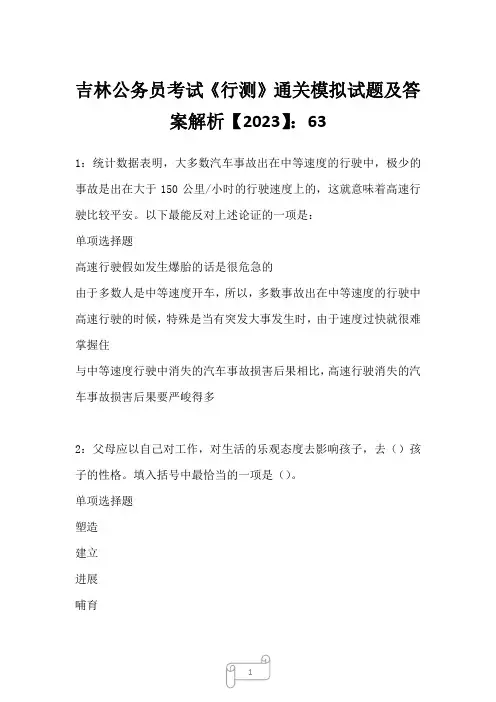 吉林公务员考试《行测》真题模拟试题及答案解析【2023】63