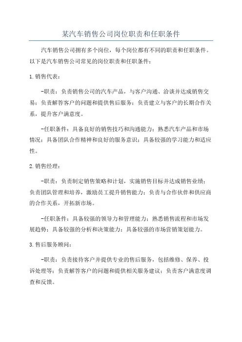 某汽车销售公司岗位职责和任职条件