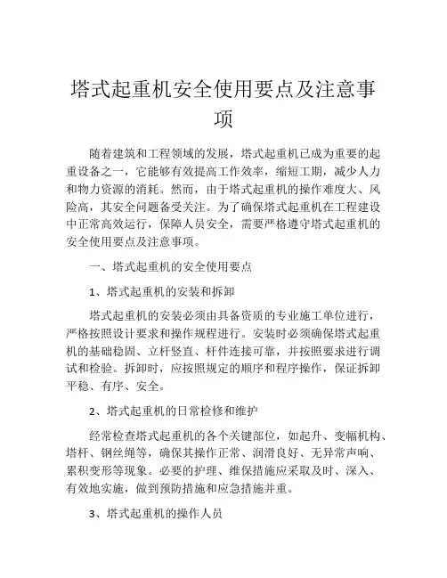 塔式起重机安全使用要点及注意事项