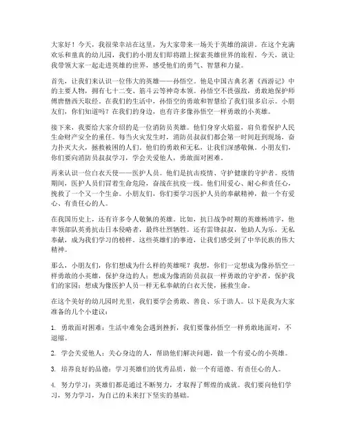 英雄谱演讲稿幼儿园中班