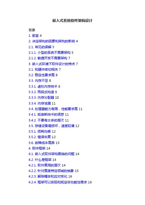 嵌入式系统软件架构设计