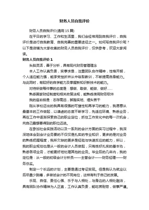 财务人员自我评价