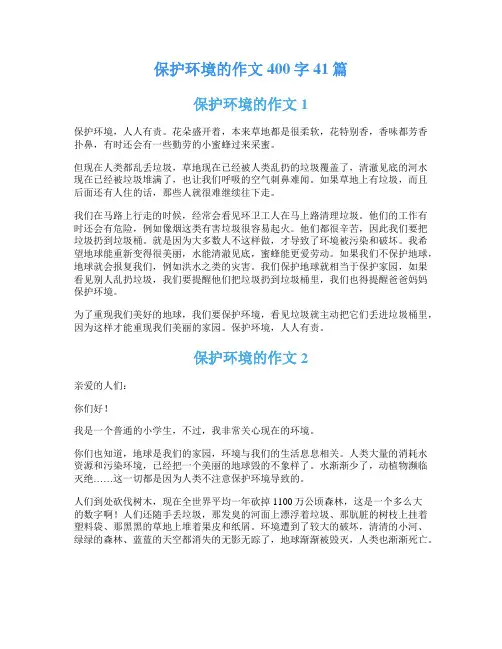 保护环境的作文400字41篇