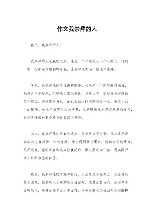 作文我崇拜的人