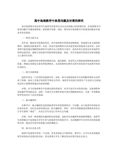 高中地理教学中典型问题及对策的探究