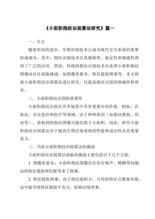 《小面积指纹识别算法研究》范文