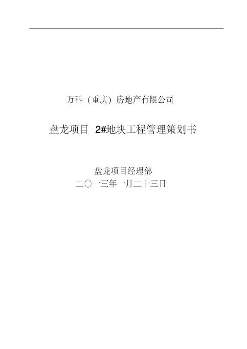 万科工程管理策划书