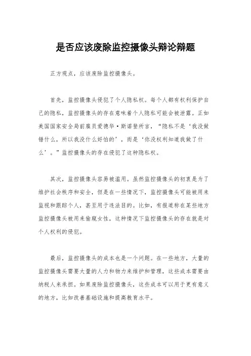 是否应该废除监控摄像头辩论辩题