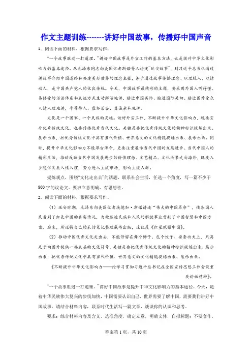 高考语文复习：作文主题训练讲好中国故事,传播好中国声音
