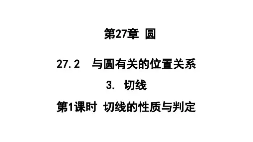 27.切线的判定与性质课件华东师大版九年级下册