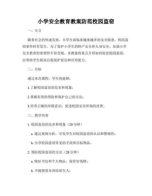 小学安全教育教案防范校园盗窃
