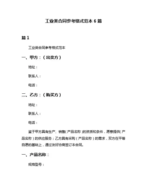 工业类合同参考格式范本6篇