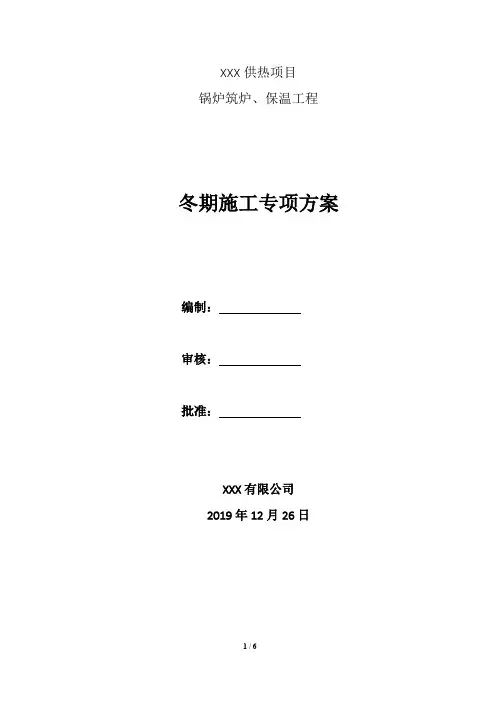 筑炉工程冬季施工方案