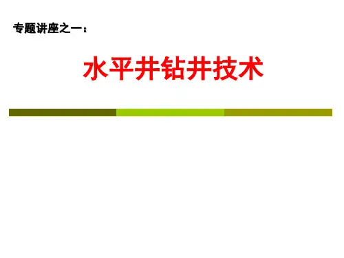 水平井钻井技术