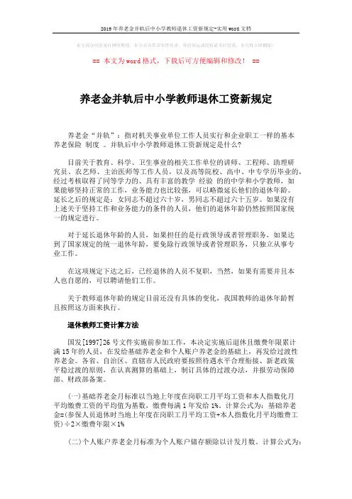 2019年养老金并轨后中小学教师退休工资新规定-实用word文档 (3页)