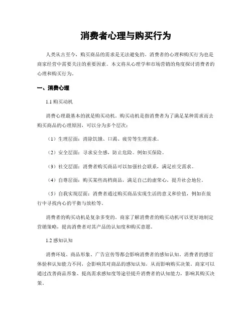 消费者心理与购买行为