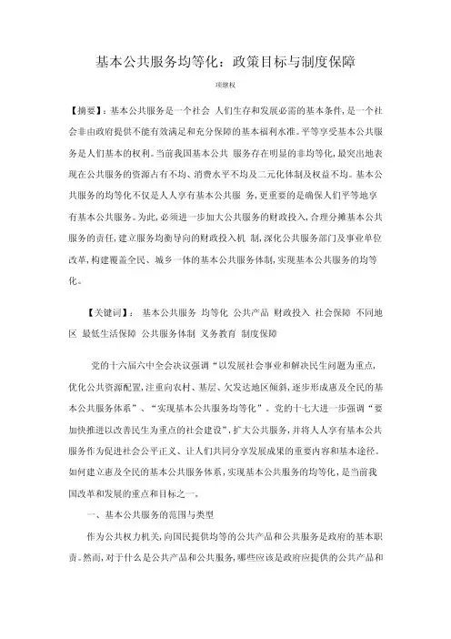 基本公共服务均等化政策目标与制度保障